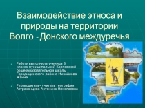 Взаимодействие этноса и природы на территории Волго - Донского междуречья