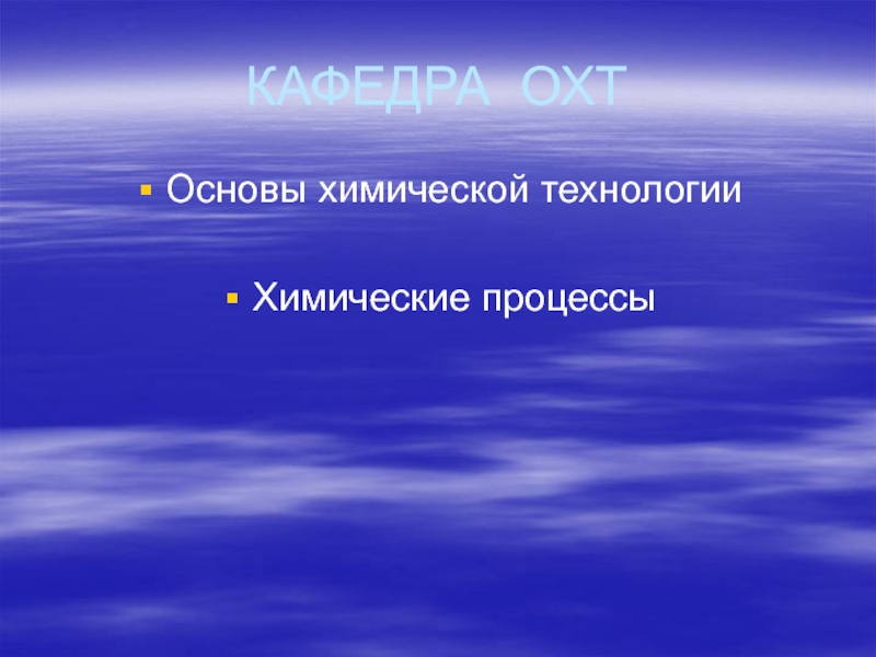 Презентация КАФЕДРА ОХТ