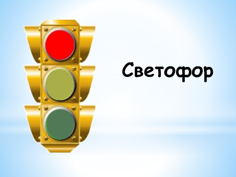 Светофор презентация для детей