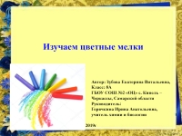 Презентация по химии "Изучаем цветные мелки" 8 класс презентация, доклад