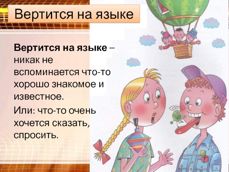 Вертишься как пишется правильно. Вертится на языке фразеологизм. Фразеологизм вертится на языке картинка. Фразеологизм вертится на кончике языка. Вертится на языке рисунок.