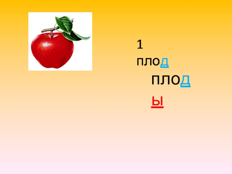 Gkj f. Пло..на обе... Пло-пло-пло - подобрать слово. Какое слово пло.... Пло к а т д о л г.