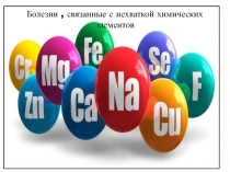 Б олезни, связанные с нехваткой химических элементов