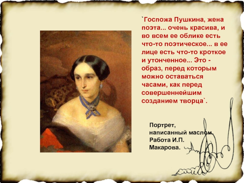 `Госпожа Пушкина, жена поэта... очень красива, и во всем ее облике есть что-то поэтическое... в ее лице
