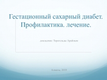 Гестационный сахарный диабет. Профилактика. лечение.
докладчик: Торегельды