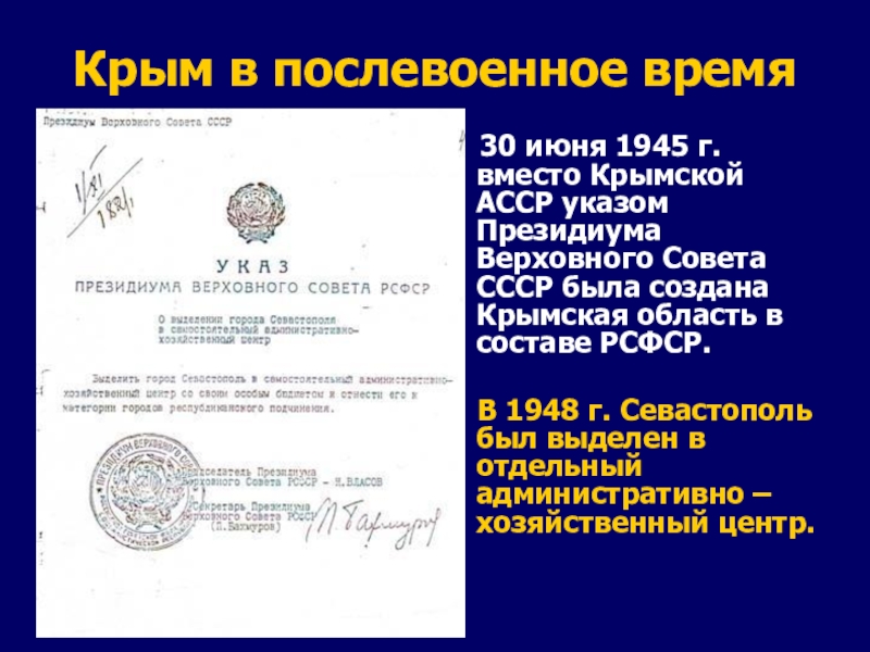 Крым в послевоенное время  30 июня 1945 г. вместо Крымской АССР указом Президиума Верховного Совета СССР