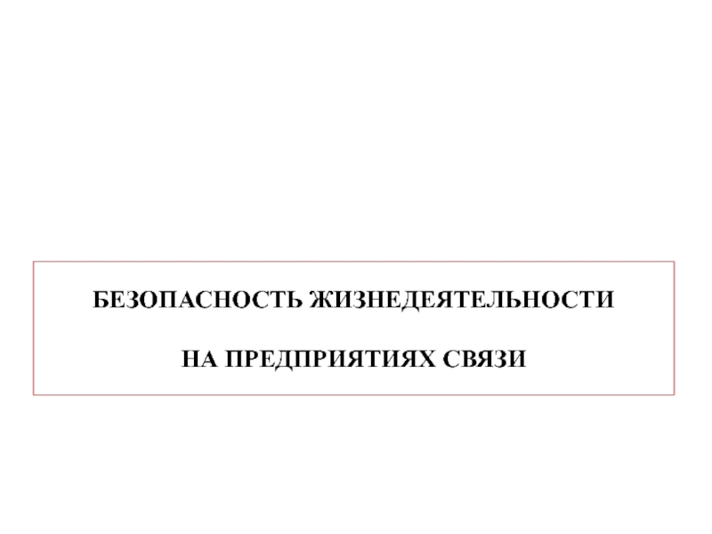 Презентация Безопасность жизнедеятельности на предприятиях связи 