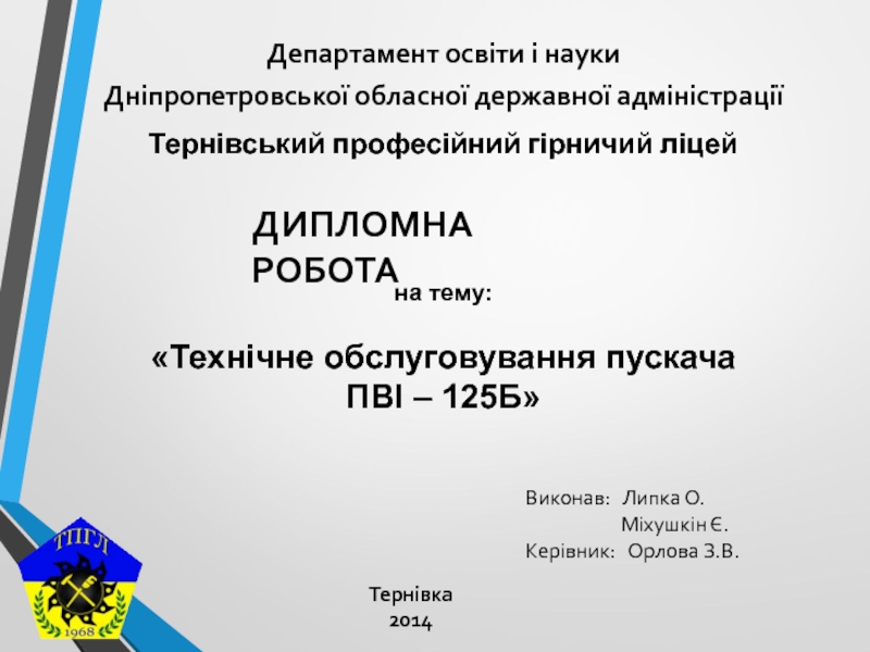 Департамент освіти і науки
Дніпропетровської обласної державної