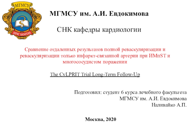 МГМСУ им. А.И. Евдокимова
СНК кафедры кардиологии
Сравнение отдаленных