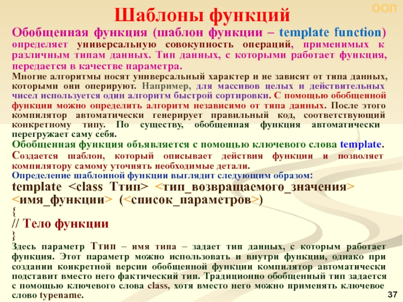 Обобщение программирование. Шаблонная функция. Обобщенная функция. Шаблон функции – это специальное описание. Template функция это.