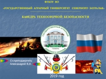 2019 год
Ст.преподаватель
Александрой В.И.
ФГБОУ ВО
ГОСУДАРСТВЕННЫЙ АГРАРНЫЙ