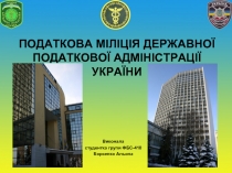 Налоговая милиция ДПА Украины