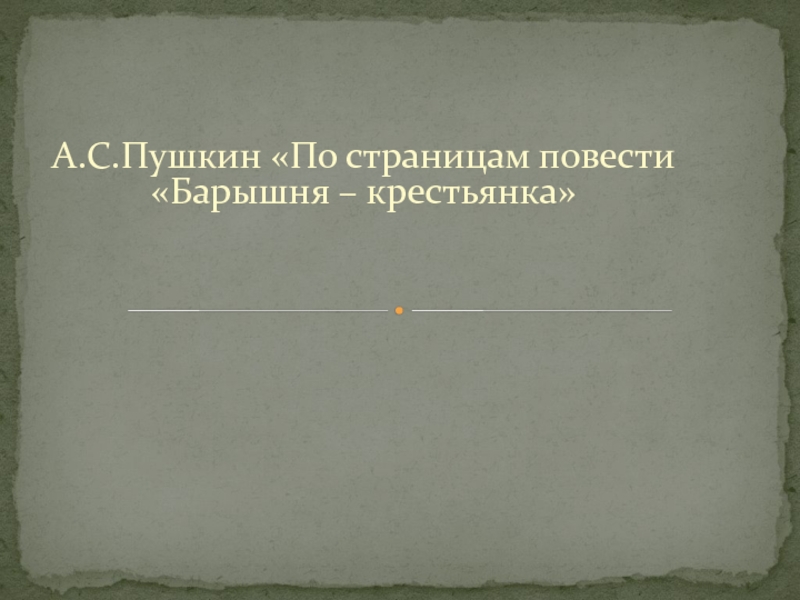 Пушкин барышня крестьянка сколько страниц