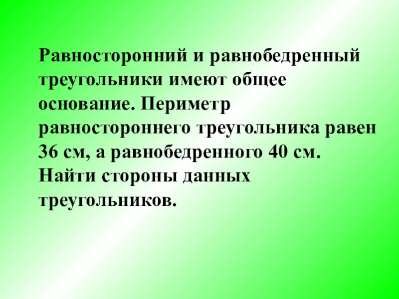 Периметр равнобедренного треугольника равен 36 см. Равносторонний и равнобедренный треугольники имеют. Равносторонний и равнобедренный треугольник имеют общее основание. Периметр периметр равнобедренного треугольника равен 40 см. Может ли равнобедренный треугольник равносторонним.