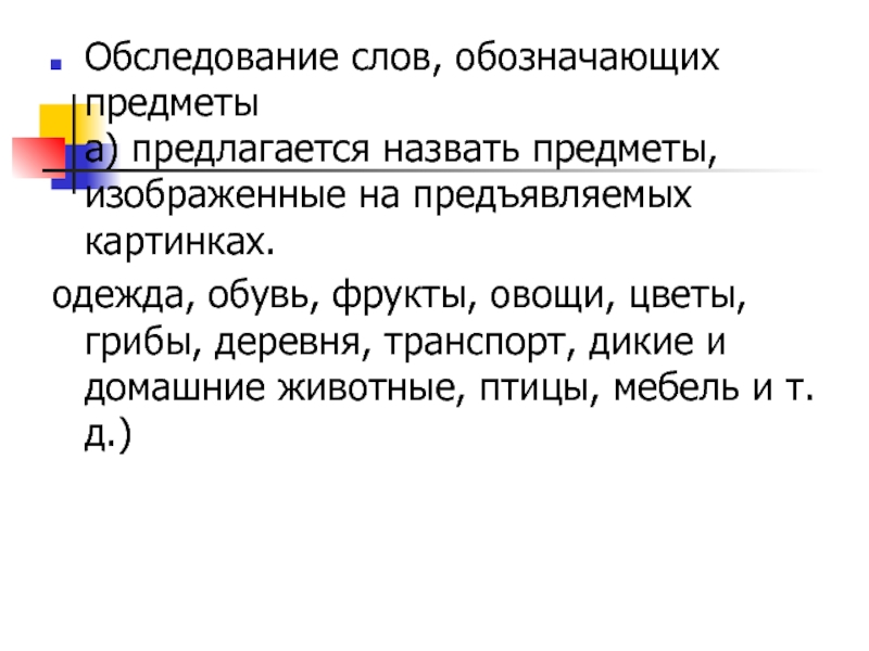 Слово обследование. Последовательность обследования изображаемых предметов. Происхождение слова обследование. Особенности обследования -анализе изображаемого предмета. Синоним к слову обследование.