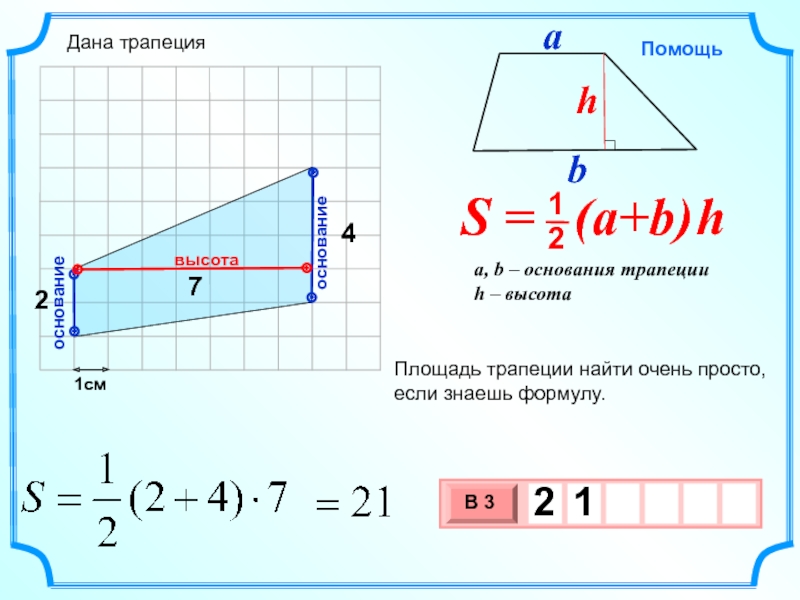 Площадь трапеции изображенной на рисунке равна 288 основание b