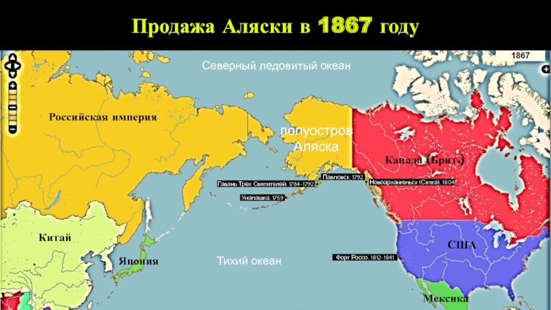 Российская империя в период правления Александра II
Период 1855-1881 гг Тихий океанРоссийская империяКанада (Брит.)СШАСеверный ледовитый океанполуостров АляскаКитайЯпонияМексикаНовоархангельск (Ситка). 1804Форт Россо. 1812-1841Уналашка. Тихий океанРоссийская империяКанада (Брит.)СШАСеверный ледовитый океанполуостров АляскаКитайЯпонияМексикаНовоархангельск (Ситка). 1804Форт Россо. 1812-1841Уналашка. 1759Гавань Трех Святителей. 1784-1792Павловск. 1792Продажа Аляски