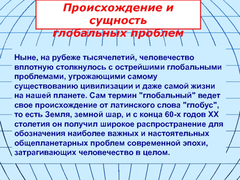 Общество перед лицом угроз и вызовов 21 века презентация