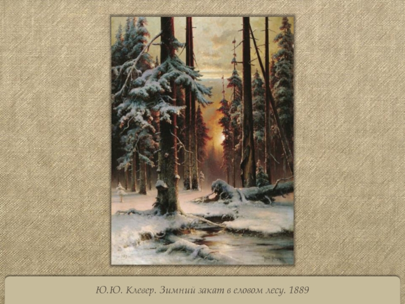 Ю.Ю. Клевер. Зимний закат в еловом лесу. 1889