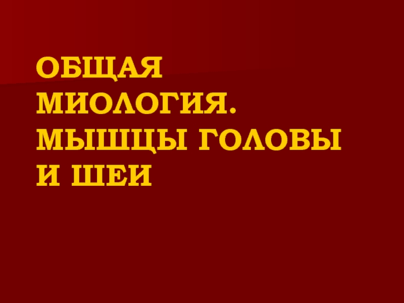 ОБЩАЯ МИОЛОГИЯ. МЫШЦЫ ГОЛОВЫ И ШЕИ