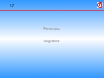 Регистры Registers 