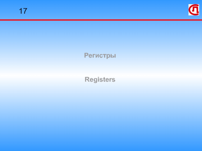 Презентация Регистры Registers 