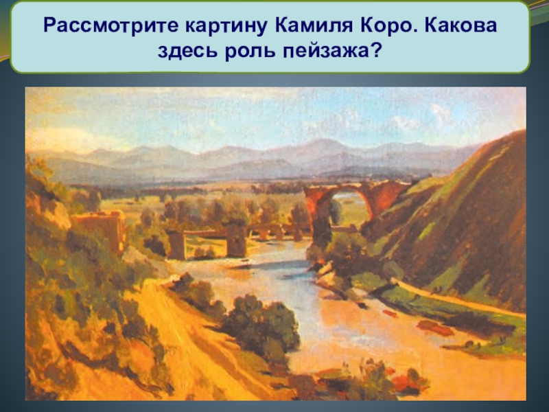 Рассмотри картины какими. Мост августа Нарни Камиль коро. Картина коро мост в Нарни. Коро, «мост августа на реке Нере», 1826. Рассматривает картину.