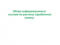 Обзор информационных систем по расчету заработной платы