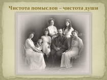 Презентация к лекции о семье Николая II 