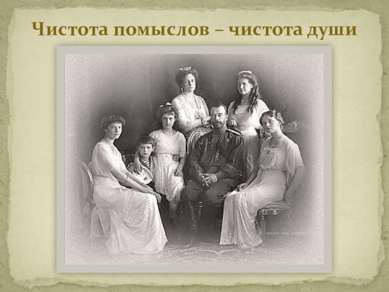 Презентация Презентация к лекции о семье Николая II 