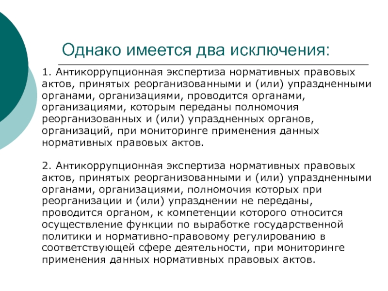 Антикоррупционная экспертиза нормативных правовых актов и их проектов проводится в целях каких