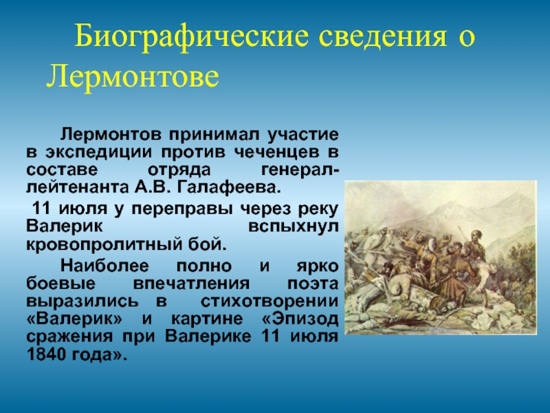 Лермонтов принимал участие в экспедиции против чеченцев в составе отряда генерал-лейтенанта А.В. Галафеева.   11 июля