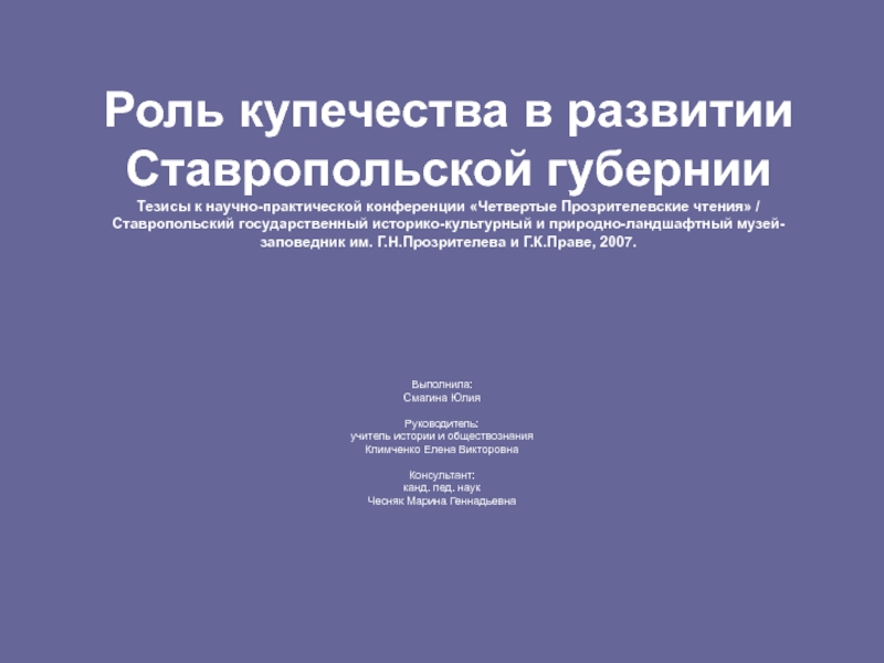 Презентация Роль купечества в развитии Ставропольской губернии