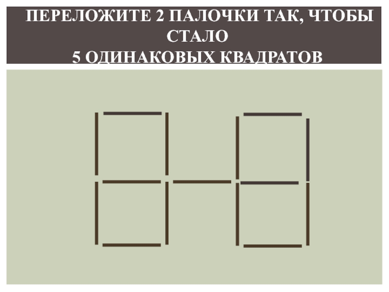 Даны 2 палочки. Переложи 2 палочки так чтобы стало 4 квадрата. Переложи палочку так чтобы. Переложи 2 палочки. Переложите две палочки так.