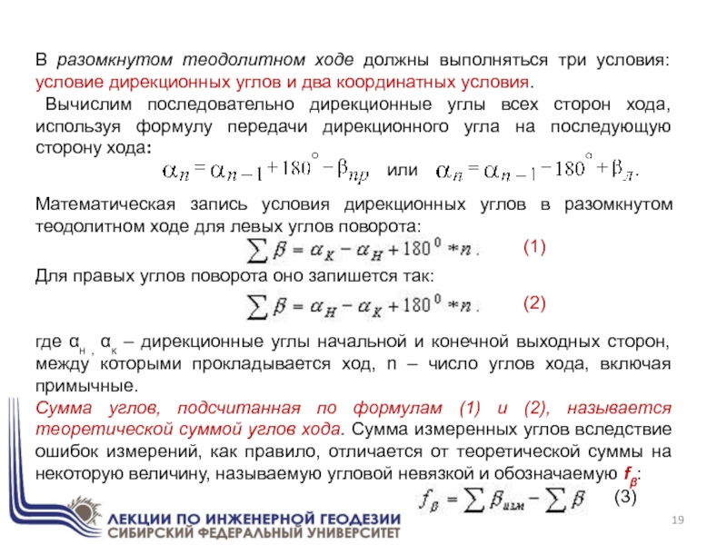 Расчет ходов. Сумма теоретических углов разомкнутого теодолитного хода. Вычисление дирекционных углов теодолитного хода. Угловая невязка разомкнутого теодолитного хода формула. Сумма углов разомкнутого теодолитного хода.