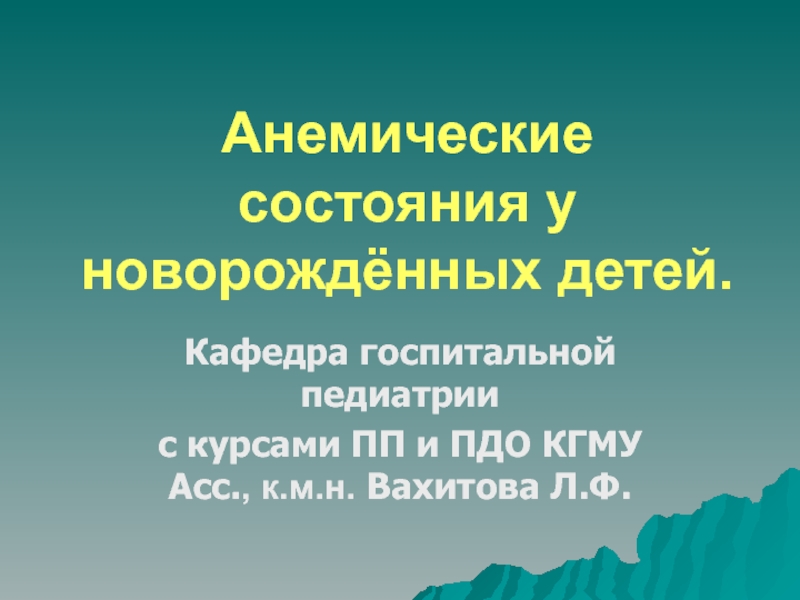 Презентация Анемические состояния у новорождённых детей