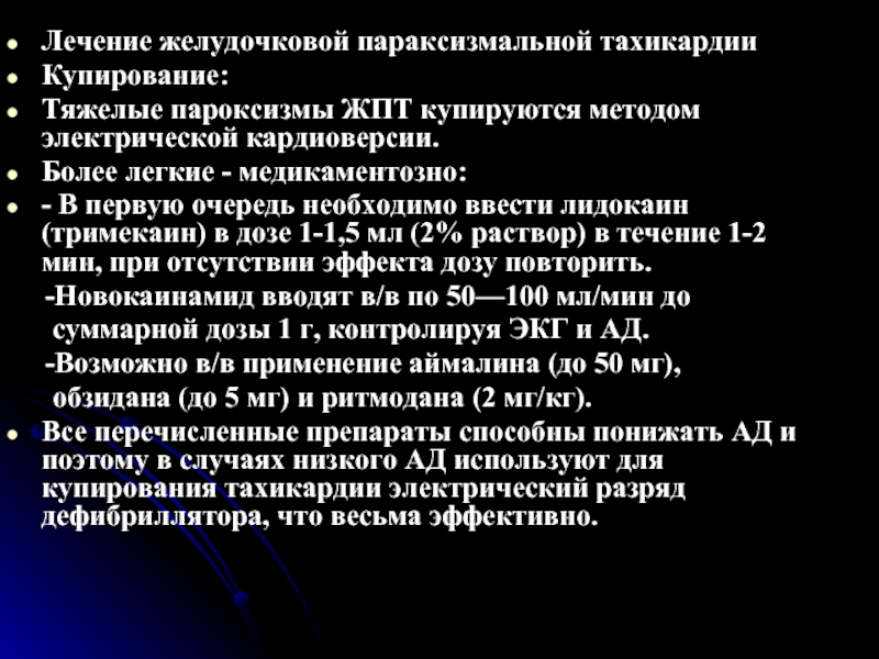 Как лечить тахикардию. Препарат выбора для купирования желудочковой тахикардии. Купирование желудочковой тахикардии. Купирование пароксизма тахикардии. Препараты для купирования пароксизмальной желудочковой тахикардии.