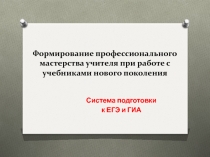 Формирование профессионального мастерства учителя при работе с учебниками