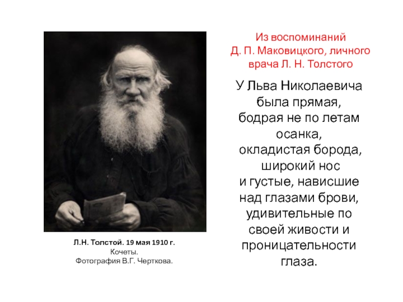 Л.Н. Толстой. 19 мая 1910 г. Кочеты. Фотография В.Г. Черткова. У Льва Николаевича была прямая, бодрая не