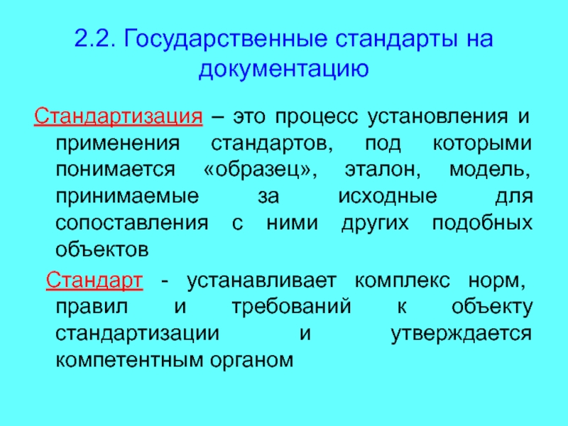 Процесс установления и применения стандартов под которым понимается образец