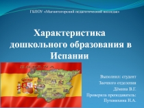 Характеристика дошкольного образования в Испании
