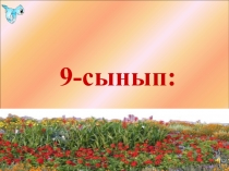 ?Электролиттік  диссоциациялану  д?режесі, к?шті ж?не ?лсіз электролитттер