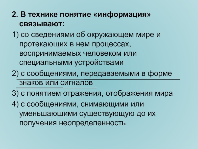 Связанная информация. В технике понятие информация связывают. Сведения об окружающем мире и протекающих в нем процессах.. В технике понятие информация связывают ответы. Понятие техника и технология.