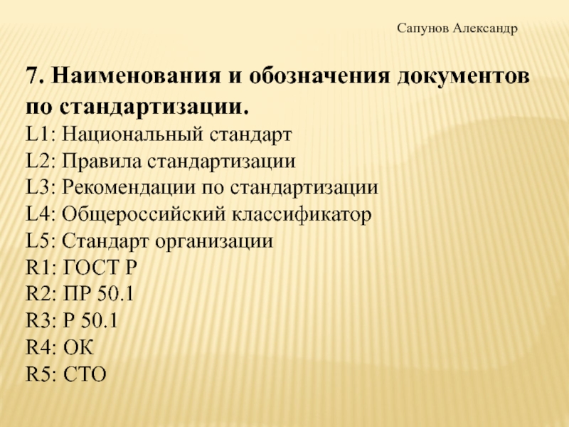 5 3 указания. Обозначение документов по стандартизации. Тест по стандартизации с ответами. Указания по стандартизации тестов. 4. Стандартизация это тест с ответами.