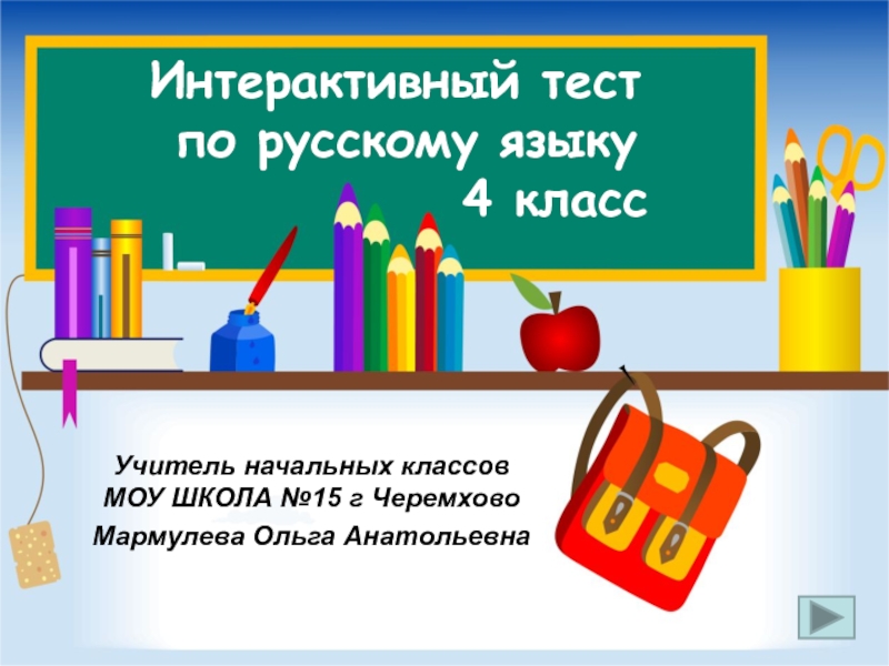 Презентация Интерактивный тест по русскому языку 4 класс