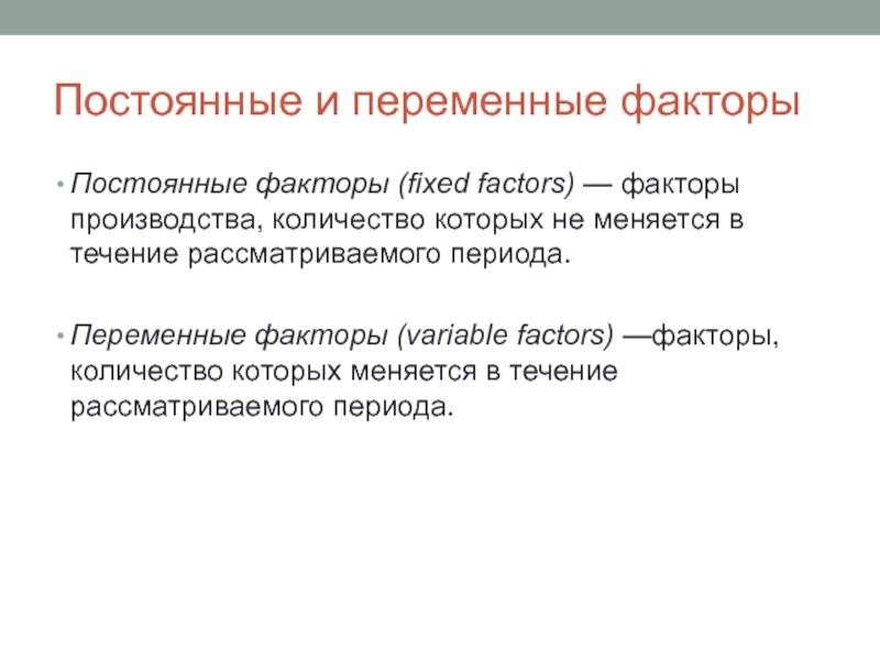 Рассматривается в течении. Постоянные и переменные факторы в селекции. Постоянные и переменные факторы производства. Переменные факторы производства. Постоянные и переменные факторы среды.