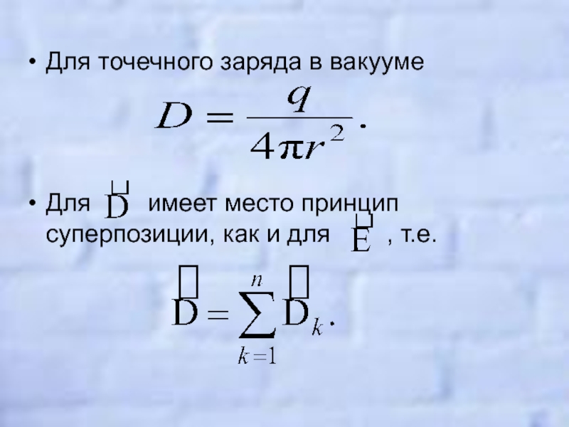 В вакууме два точечных заряда. Потенциал точечного заряда в вакууме. Точечный заряд. Формула точечного заряда в вакууме. Формула системы точечных зарядов в вакууме.