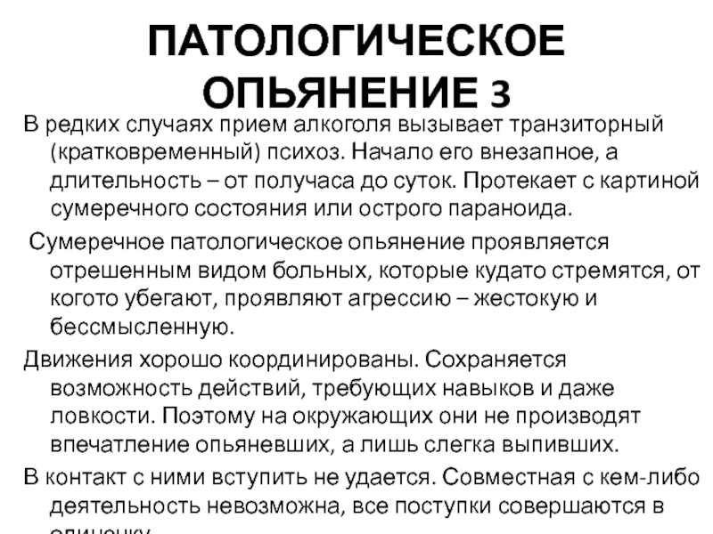 Состояние аффекта опьянение. Патологическое опьянение. Патологическое алкогольное опьянение. Патологическое опьянение симптомы. Формы патологического опьянения.