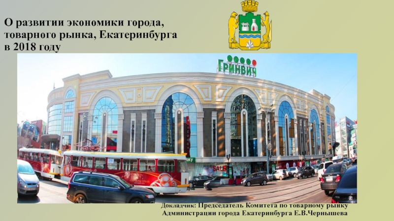 Презентация О развитии экономики города, товарного рынка, Екатеринбурга в 201 8 году