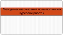 Методические указания по выполнению курсовой работы